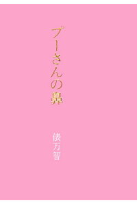 楽天ブックス プーさんの鼻 俵 万智 本